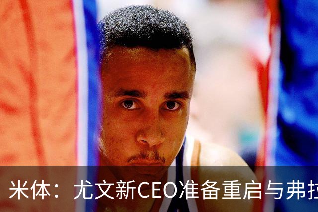 米体：尤文新CEO准备重启与弗拉霍维奇的谈判，续约可能迎来转机
